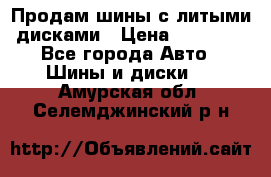  Продам шины с литыми дисками › Цена ­ 35 000 - Все города Авто » Шины и диски   . Амурская обл.,Селемджинский р-н